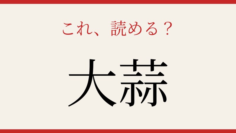 【難読漢字】これが読めたら博識!の画像