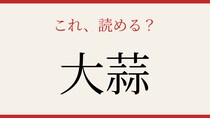 【難読漢字】これが読めたら博識！