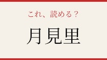 【難読漢字】これが読めたら博識！