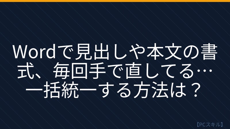 【PCスキル】まだ手書き感覚で書式調整してるの?の画像
