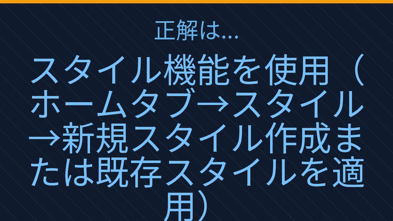 【PCスキル】まだ手書き感覚で書式調整してるの?の正解画像