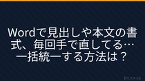 【PCスキル】まだ手書き感覚で書式調整してるの？