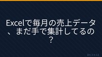 【PCスキル】まだ〔手作業で集計〕してるの？