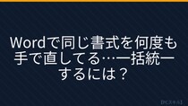 【PCスキル】まだ書式を手で直してるの？