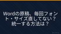【PCスキル】まさかフォントを毎回手で修正してないよね？