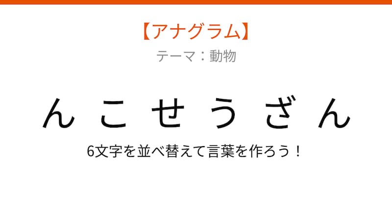 【アナグラム】動物テーマ「文字をバラバラにしました!並べ替えて何の言葉?」の画像