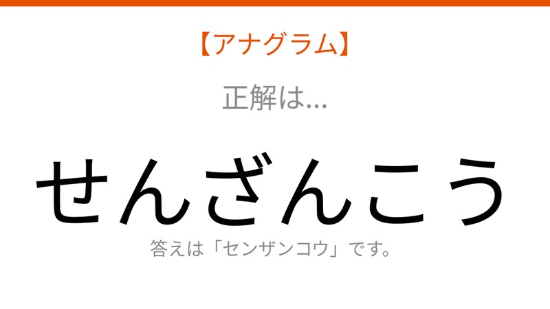 【アナグラム】動物テーマ「文字をバラバラにしました!並べ替えて何の言葉?」の正解画像
