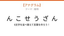 【アナグラム】動物テーマ「文字をバラバラにしました！並べ替えて何の言葉？」
