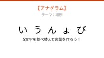 【アナグラム】場所テーマ 文字をバラバラにしました！並べ替えて何の言葉？