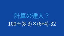 【計算クイズ】複数の括弧を含む難度高めの問題