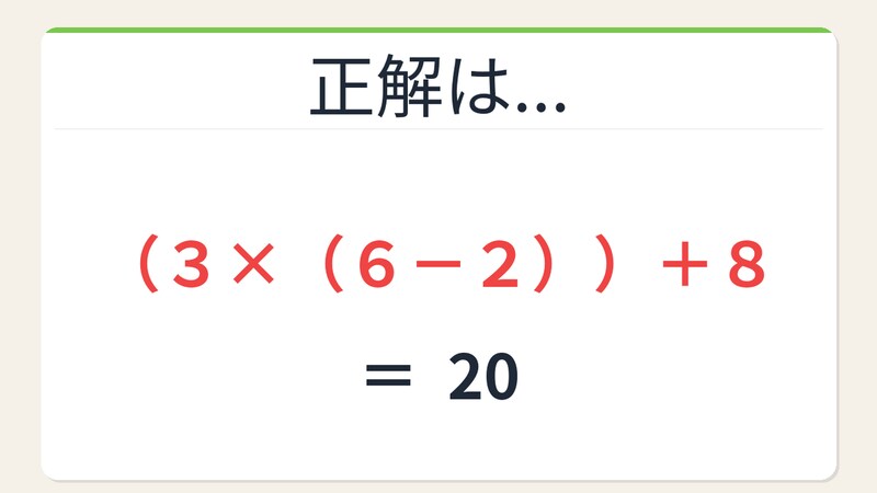 【数式パズル】閃けば一瞬、詰まれば沼！3・6・2・8で20を作ろう！の正解画像