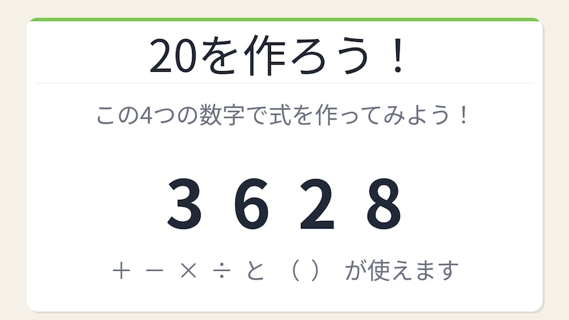 【数式パズル】閃けば一瞬、詰まれば沼！3・6・2・8で20を作ろう！の画像