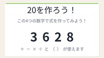 【数式パズル】閃けば一瞬、詰まれば沼！3・6・2・8で20を作ろう！