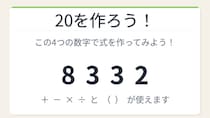 【数式パズル】閃けば一瞬、詰まれば沼！8・3・3・2で20を作ろう！