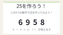 【数式パズル】閃けば一瞬、詰まれば沼！6・9・5・8で25を作ろう！
