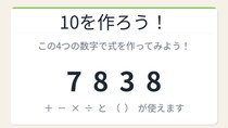 【数式パズル】閃けば一瞬、詰まれば沼！7・8・3・8で10を作ろう！