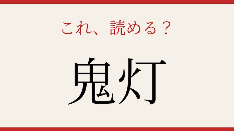【難読漢字】これが読めたら博識！の画像