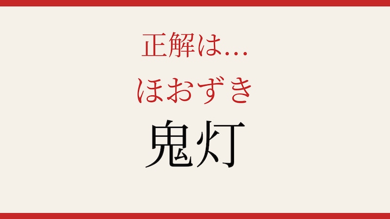 【難読漢字】これが読めたら博識！の正解画像