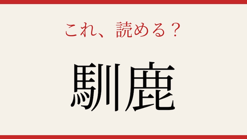 【難読漢字】これが読めたら博識！の画像