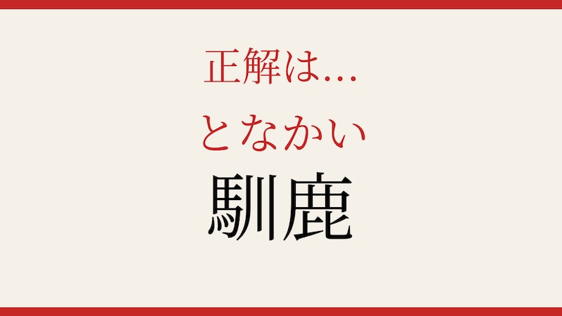 【難読漢字】これが読めたら博識！の正解画像