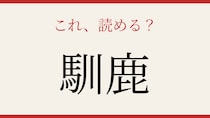 【難読漢字】これが読めたら博識！