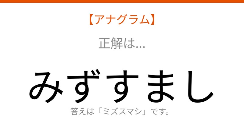 【アナグラム】動物テーマ 文字をバラバラにしました!パッとわかる?の正解画像