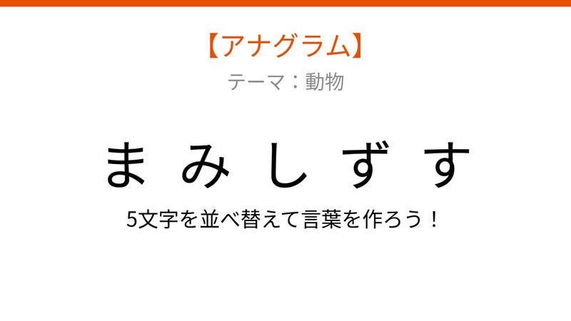 【アナグラム】動物テーマ 文字をバラバラにしました!パッとわかる?の画像
