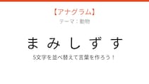 【アナグラム】動物テーマ 文字をバラバラにしました！パッとわかる？