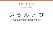 【アナグラム】場所テーマ 文字をバラバラにしました！並べ替えて何の言葉？