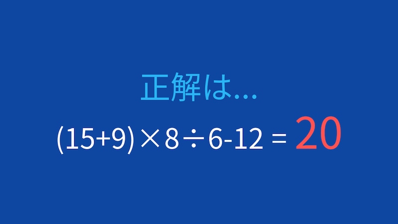 【計算クイズ】括弧と四則演算の組み合わせ、答えは？の正解画像