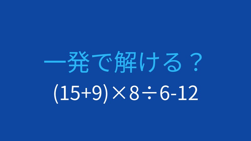 【計算クイズ】括弧と四則演算の組み合わせ、答えは？の画像