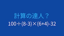 【計算クイズ】複数の括弧を含む難度高めの問題
