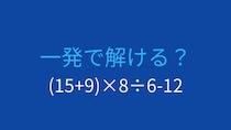 【計算クイズ】括弧と四則演算の組み合わせ、答えは？