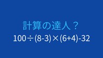 【計算クイズ】複数の括弧を含む難度高めの問題