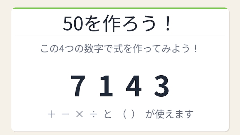 【数式パズル】閃けば一瞬、詰まれば沼!7・1・4・3で50を作ろう!の画像