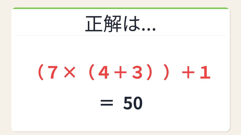【数式パズル】閃けば一瞬、詰まれば沼!7・1・4・3で50を作ろう!の正解画像