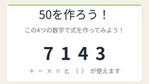 【数式パズル】閃けば一瞬、詰まれば沼！7・1・4・3で50を作ろう！
