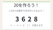 【数式パズル】閃けば一瞬、詰まれば沼！3・6・2・8で20を作ろう！