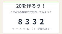 【数式パズル】閃けば一瞬、詰まれば沼！8・3・3・2で20を作ろう！