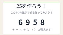 【数式パズル】閃けば一瞬、詰まれば沼！6・9・5・8で25を作ろう！
