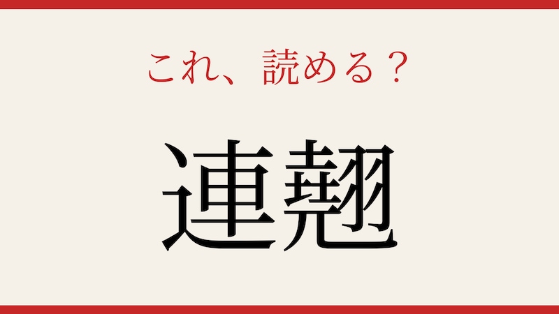 【難読漢字】これが読めたら博識!の画像