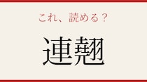 【難読漢字】これが読めたら博識！