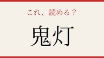 【難読漢字】これが読めたら博識！
