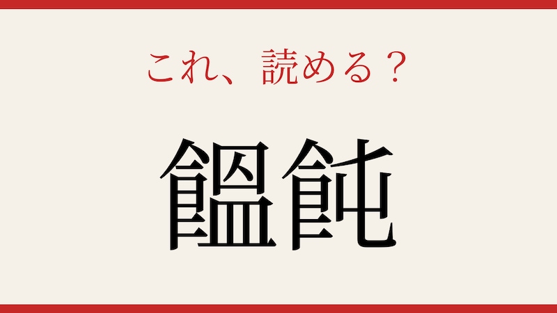 【難読漢字】これが読めたら博識!の画像