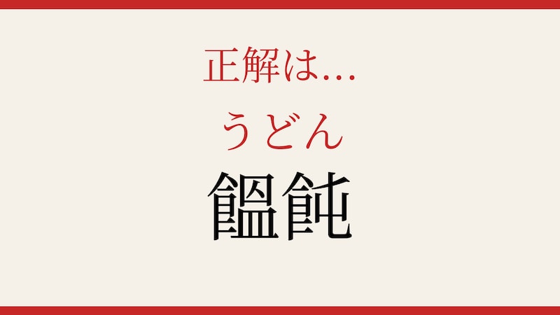 【難読漢字】これが読めたら博識!の正解画像