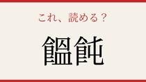 【難読漢字】これが読めたら博識！