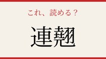 【難読漢字】これが読めたら博識！