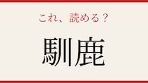 【難読漢字】これが読めたら博識！