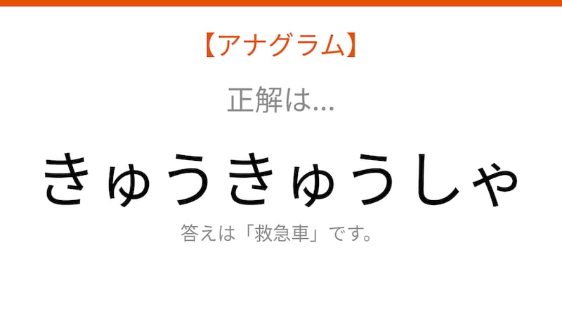 【アナグラム】乗り物テーマで文字をバラバラにしました!並べ替えて何の言葉?の正解画像