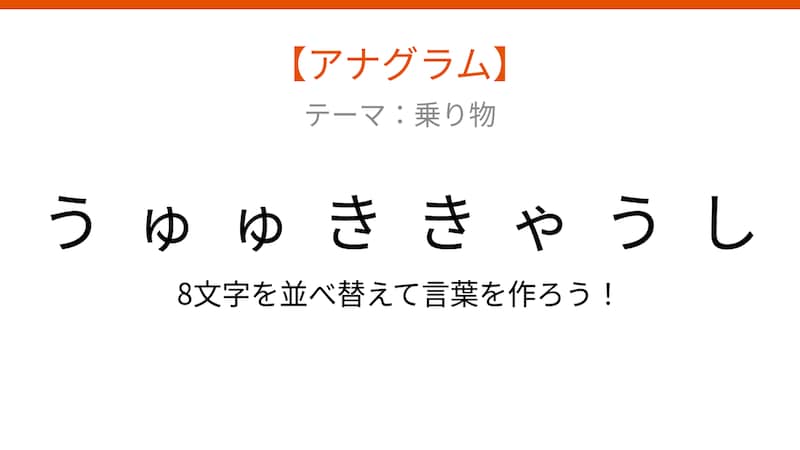 【アナグラム】乗り物テーマで文字をバラバラにしました!並べ替えて何の言葉?の画像